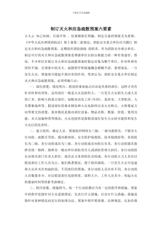 制订灭火和应急疏散预案六要素
