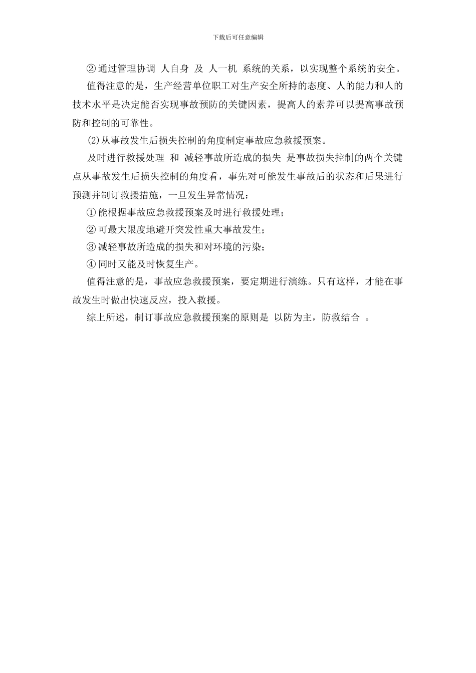 制订事故应急救援预案的目的和原则_第2页