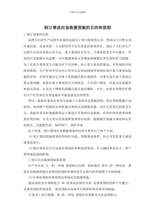 制订事故应急救援预案的目的和原则