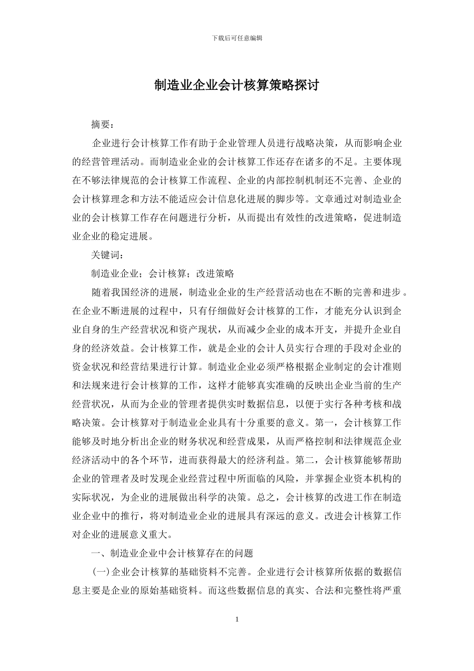 制造业企业会计核算策略探讨_第1页