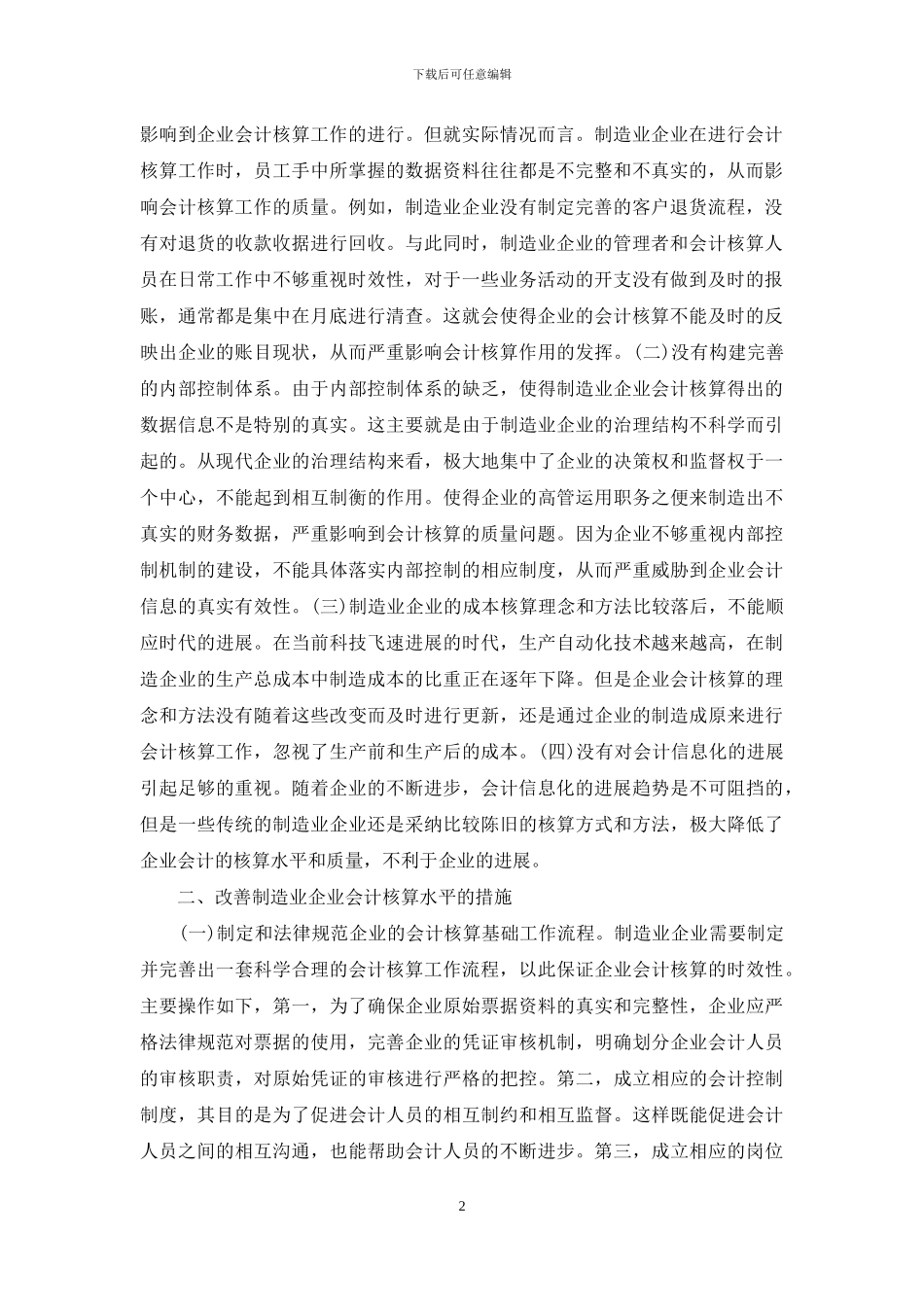 制造业企业会计核算策略探讨_第2页