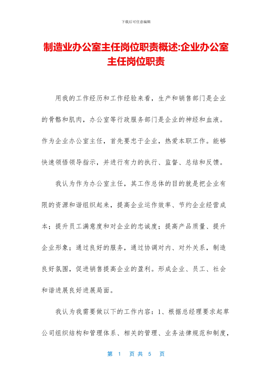 制造业办公室主任岗位职责概述_第1页