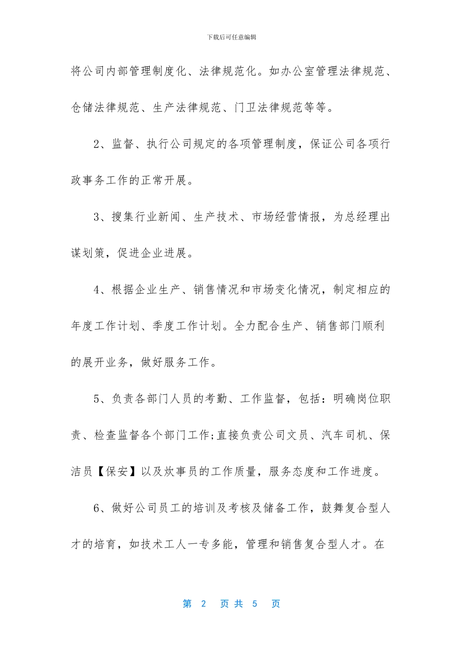 制造业办公室主任岗位职责概述_第2页