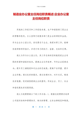 制造业办公室主任岗位职责概述