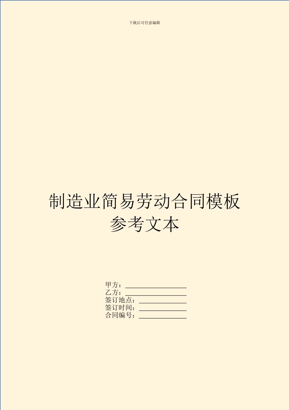 制造业简易劳动合同模板参考文本_第1页
