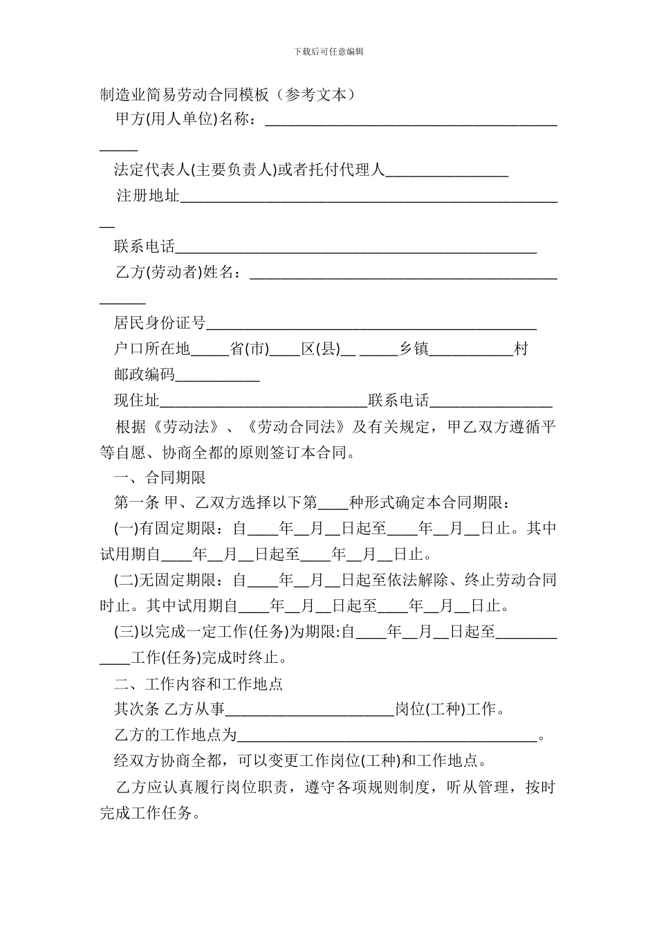制造业简易劳动合同模板参考文本_第2页