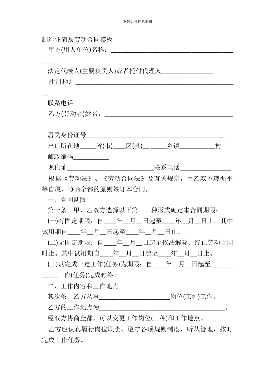 制造业简易劳动合同模板_第2页