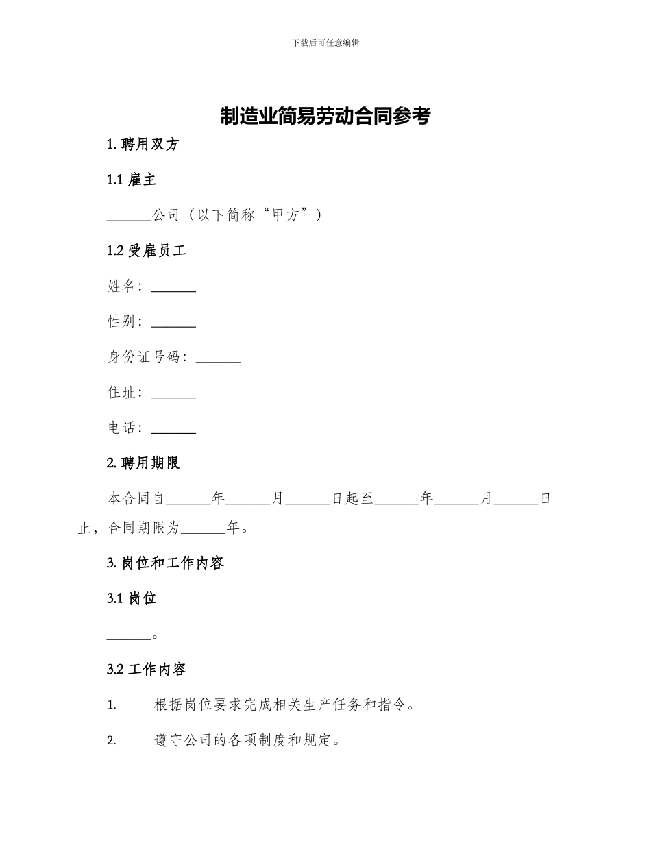 制造业简易劳动合同参考_第1页
