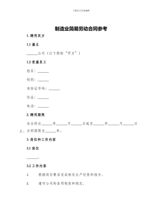 制造业简易劳动合同参考
