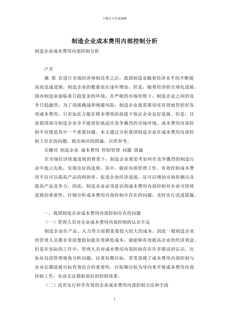 制造企业成本费用内部控制分析_第1页