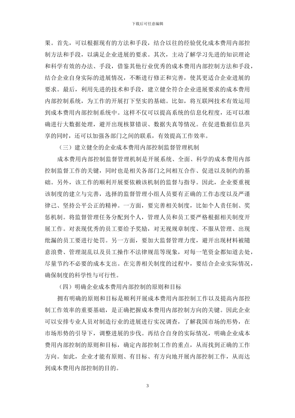 制造企业成本费用内部控制分析_第3页