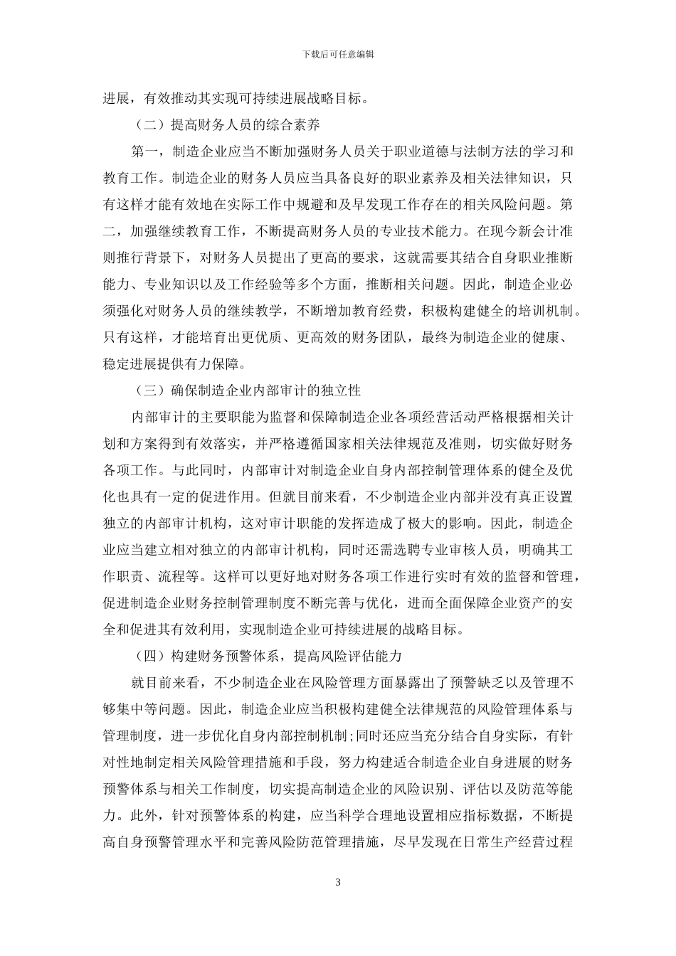 制造企业财务内部控制管理探讨_第3页