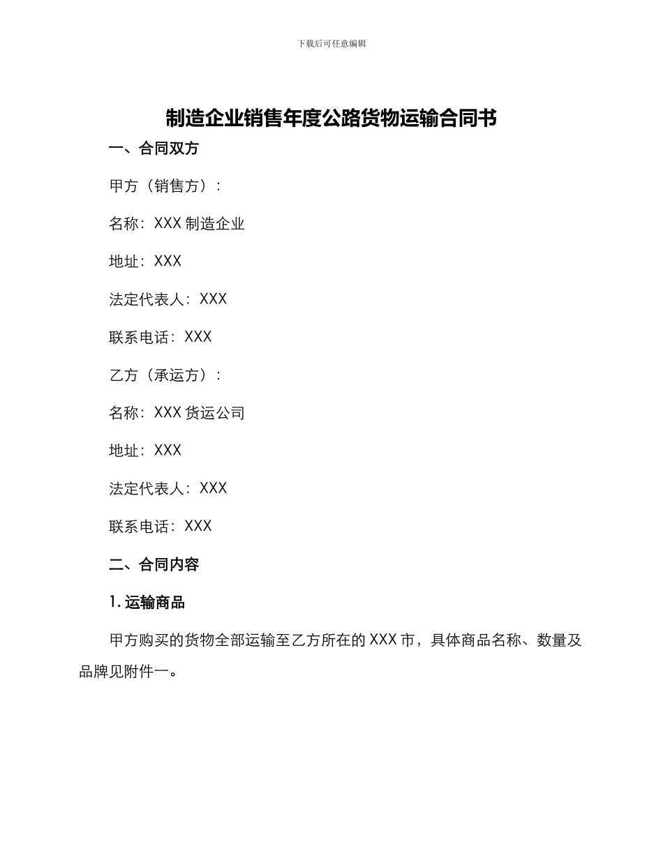 制造企业销售年度公路货物运输合同书_第1页