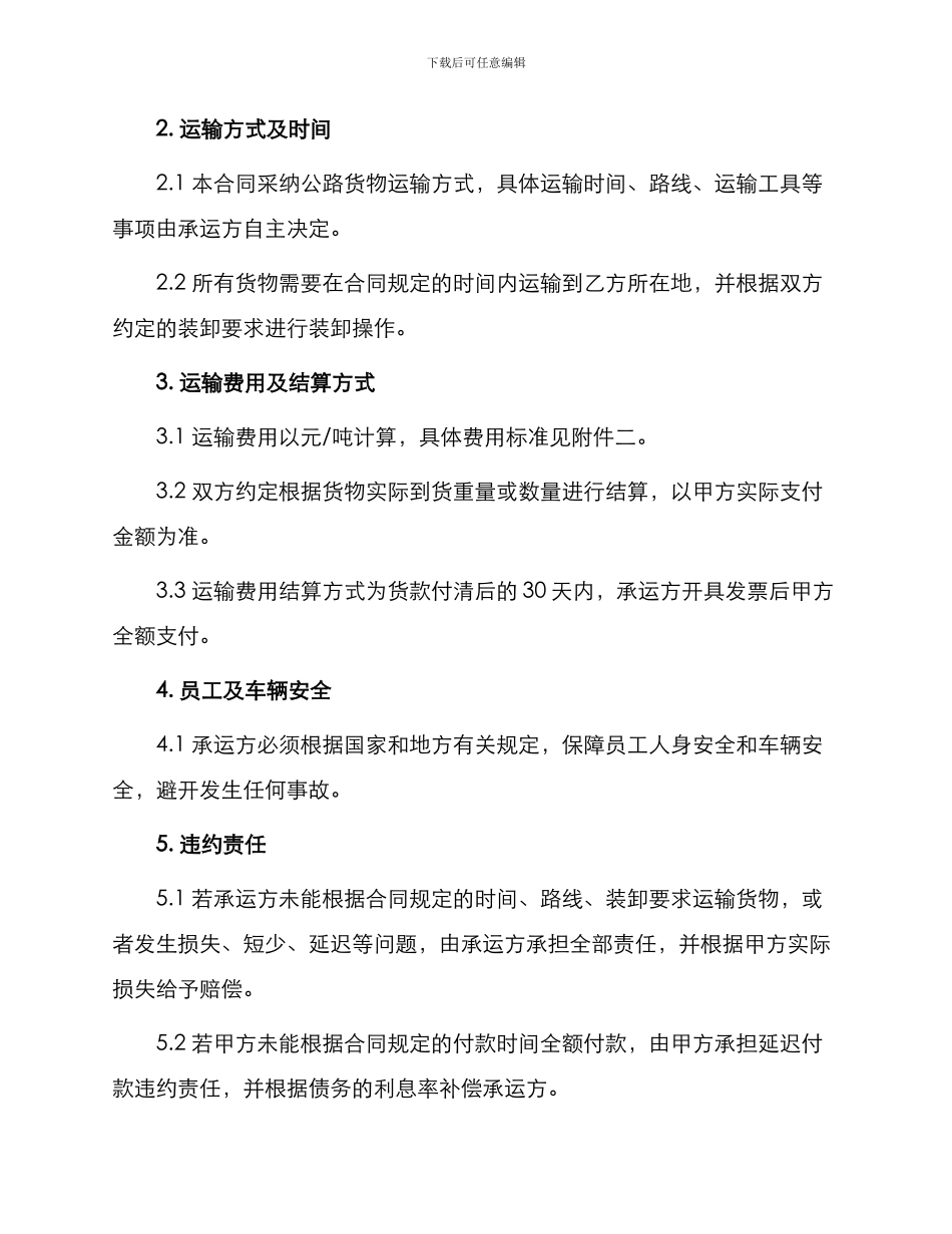 制造企业销售年度公路货物运输合同书_第2页
