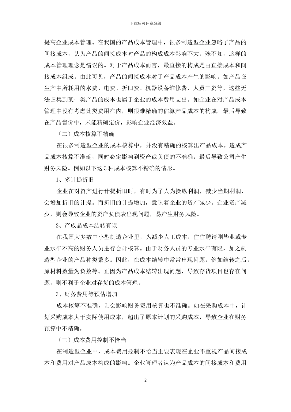 制造型企业成本管理研究_第2页