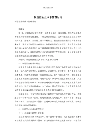 制造型企业成本管理研究