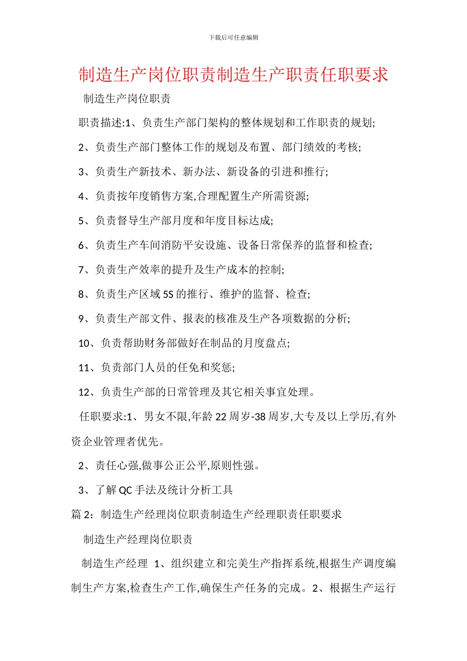 制造生产岗位职责制造生产职责任职要求_第1页