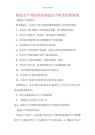制造生产岗位职责制造生产职责任职要求