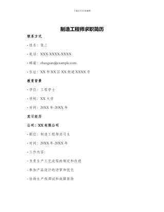 制造工程师求职简历