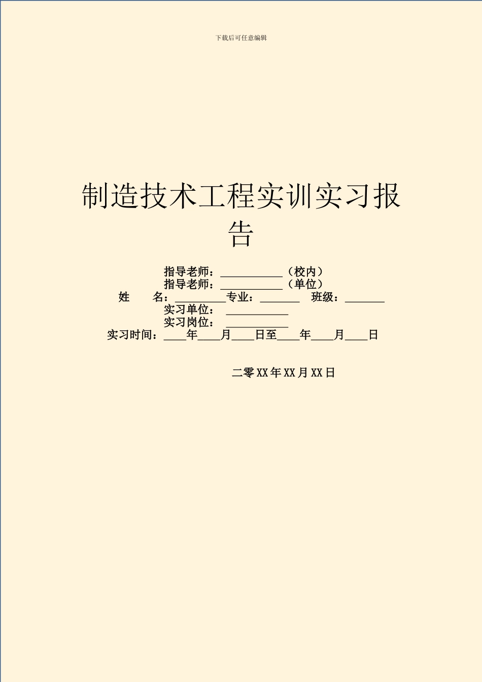制造技术工程实训实习报告_第1页