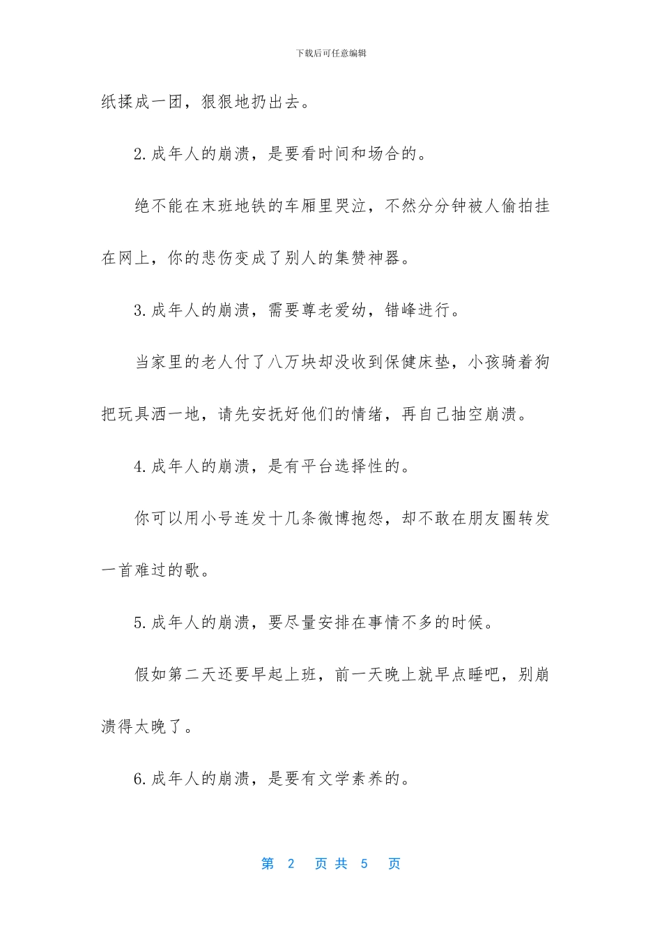 刷爆朋友圈的《成年人崩溃守则》生活太多无奈_第2页