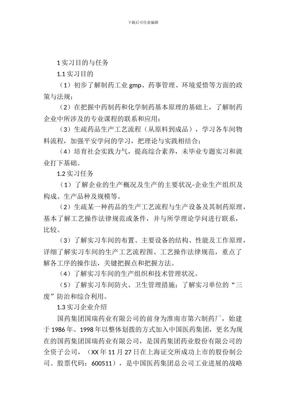 制药工程专业生产实习报告范文_第2页