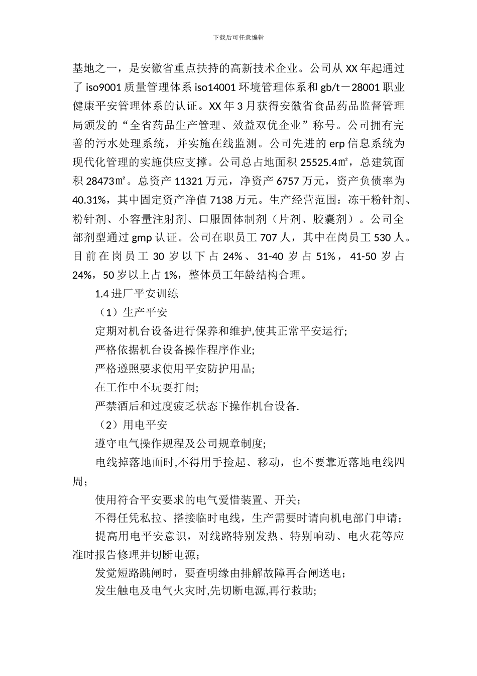 制药工程专业生产实习报告范文_第3页