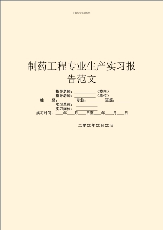 制药工程专业生产实习报告范文
