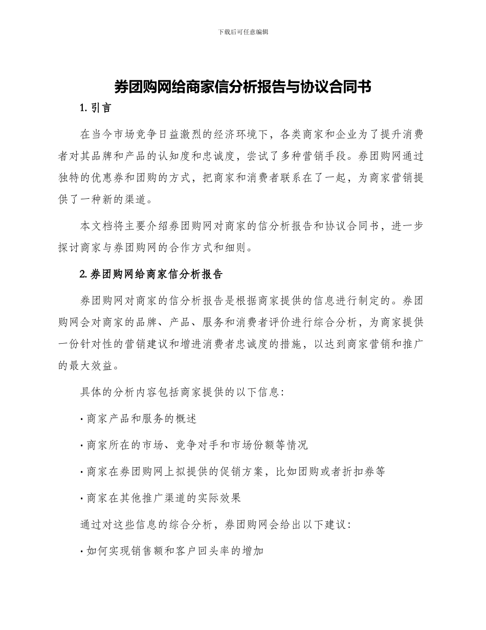 券团购网给商家信分析报告与协议合同书_第1页
