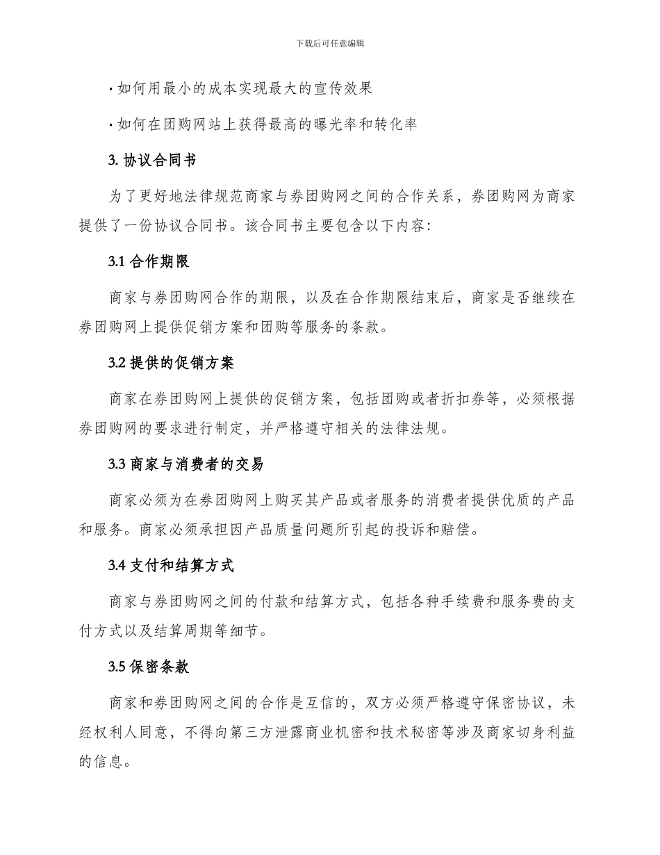 券团购网给商家信分析报告与协议合同书_第2页