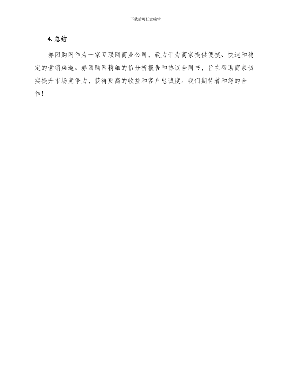 券团购网给商家信分析报告与协议合同书_第3页