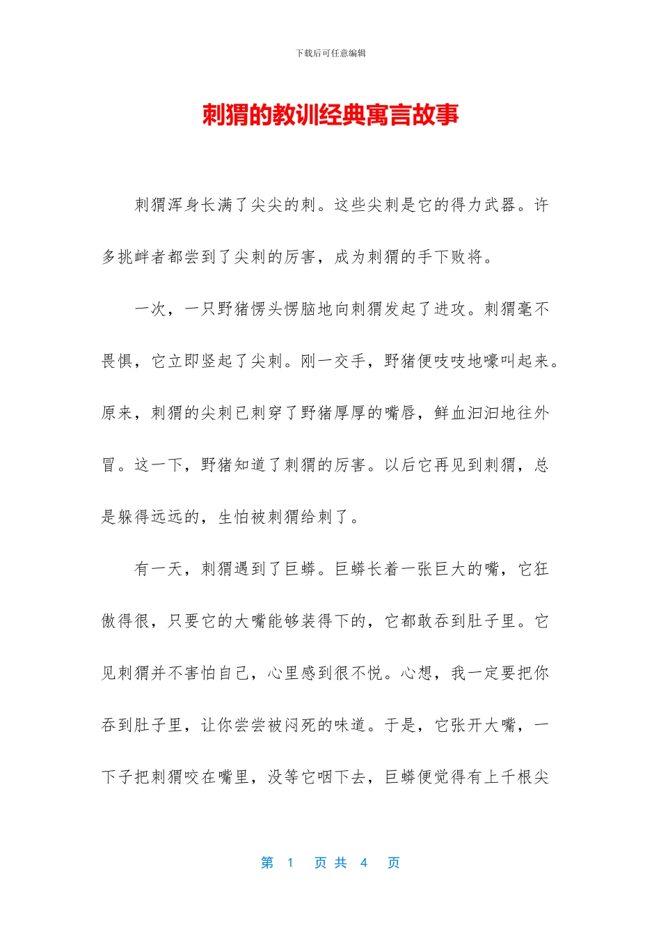 刺猬的教训经典寓言故事_第1页