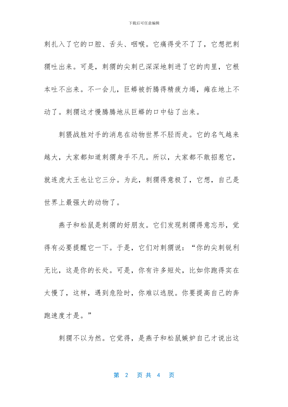 刺猬的教训经典寓言故事_第2页