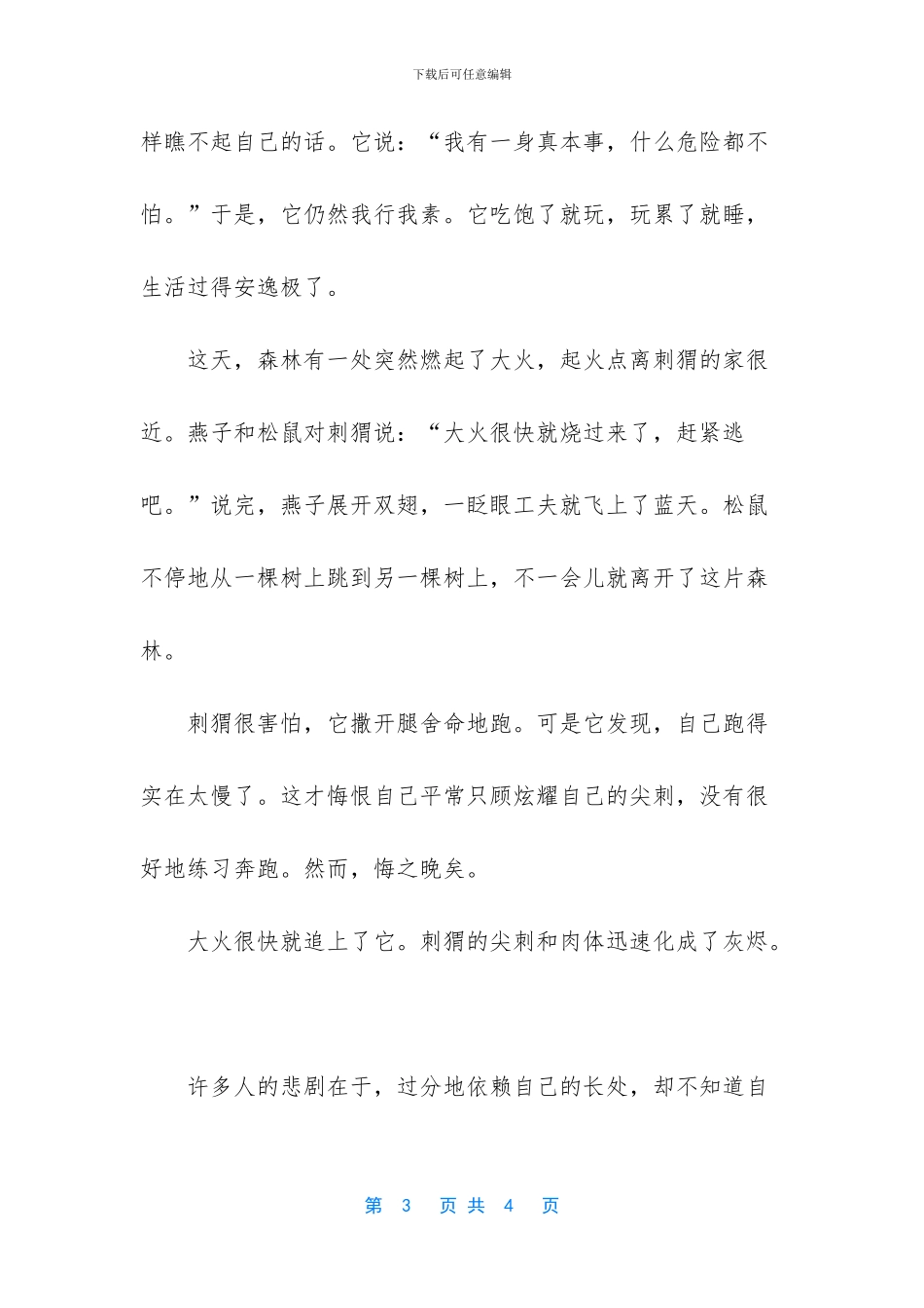 刺猬的教训经典寓言故事_第3页