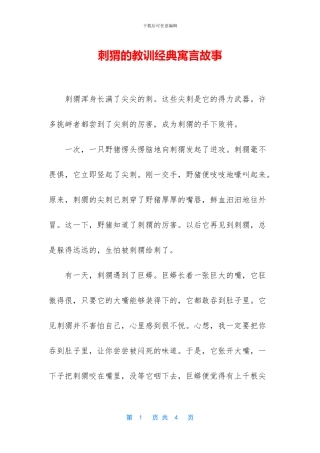 刺猬的教训经典寓言故事
