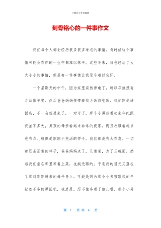 刻骨铭心的一件事作文