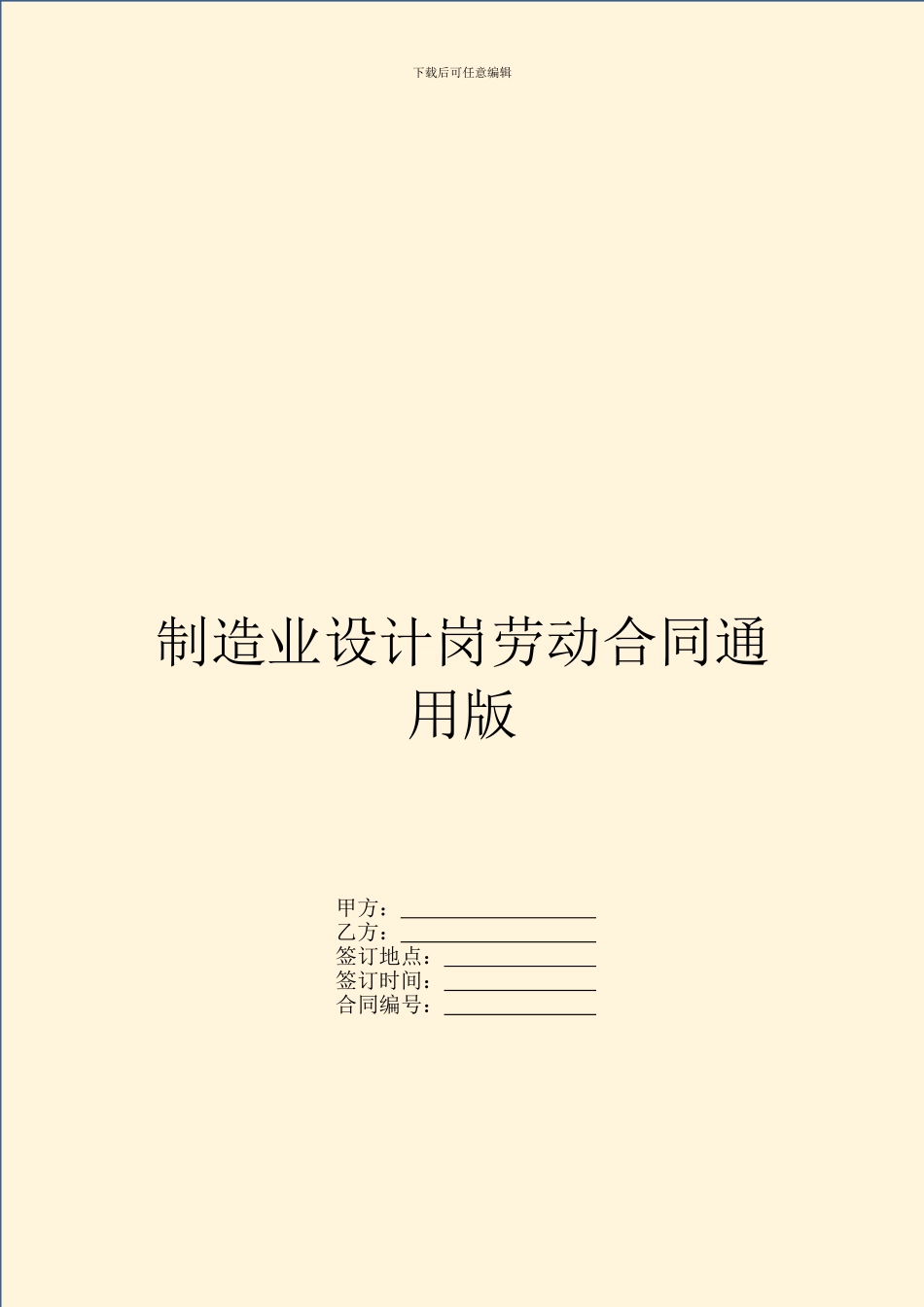 制造业设计岗劳动合同通用版_第1页