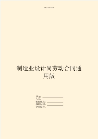 制造业设计岗劳动合同通用版