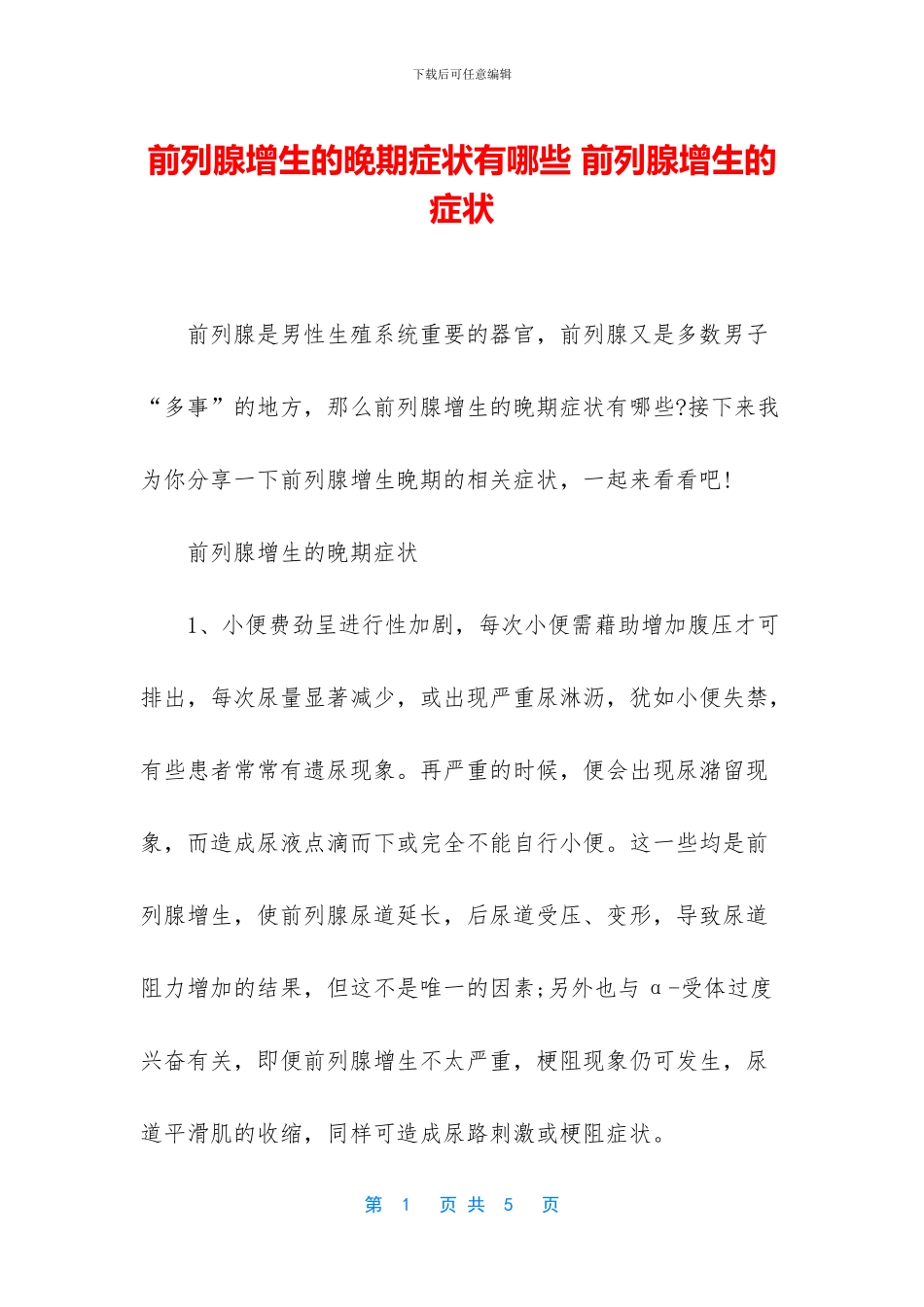 前列腺增生的晚期症状有哪些_第1页