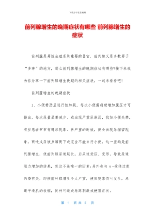 前列腺增生的晚期症状有哪些