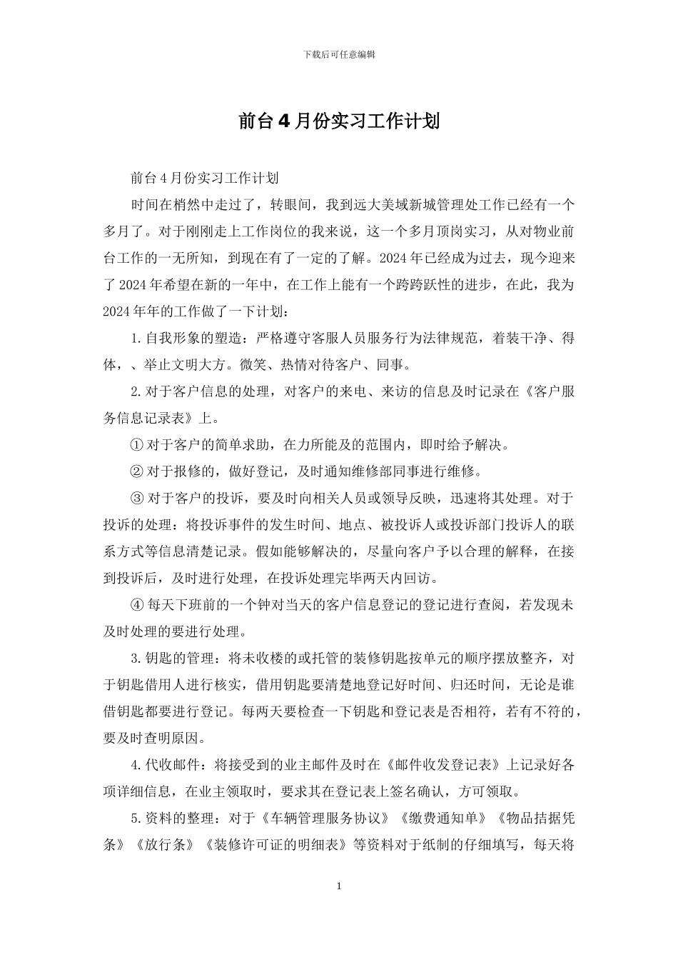 前台4月份实习工作计划_第1页