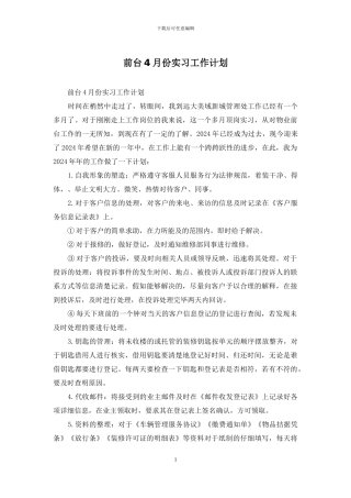 前台4月份实习工作计划