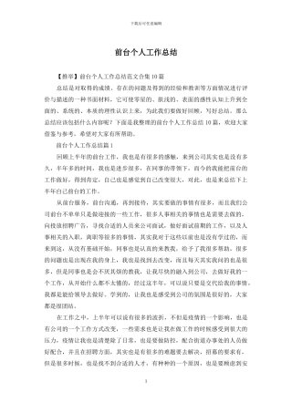 前台个人工作总结
