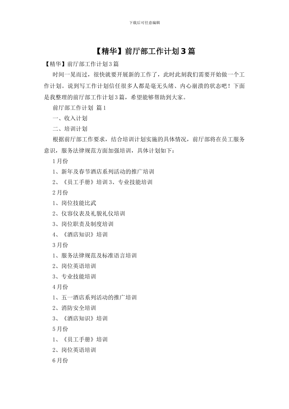 前厅部工作计划3篇_第1页