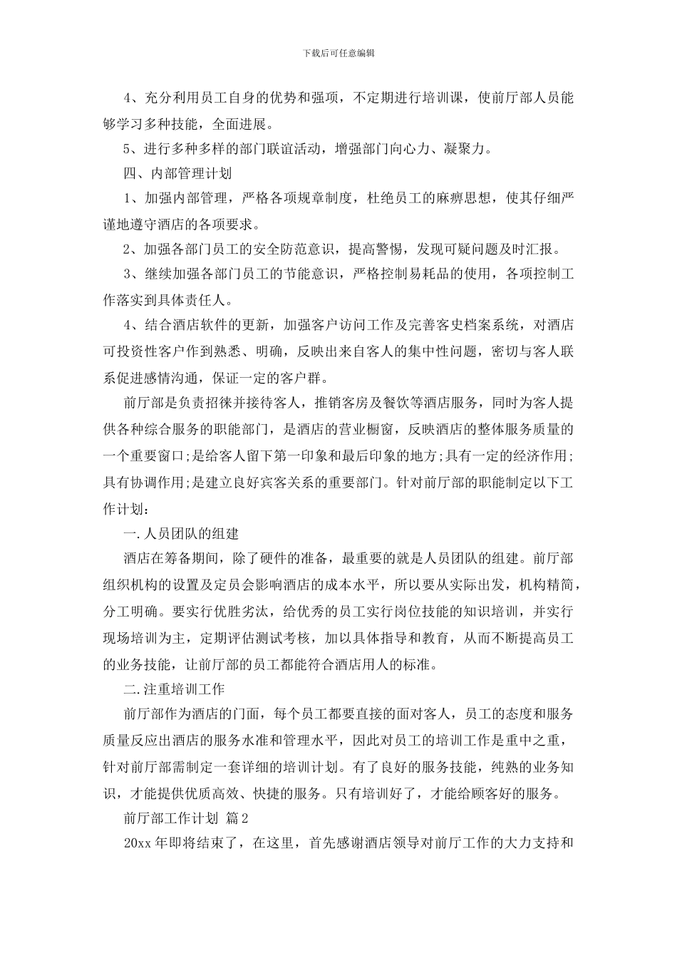 前厅部工作计划3篇_第3页