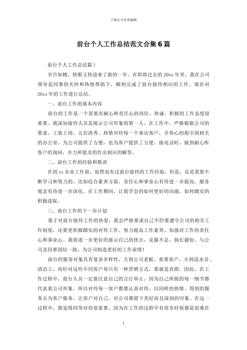 前台个人工作总结范文合集6篇_第1页
