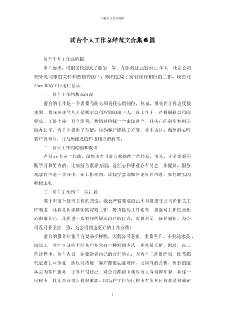 前台个人工作总结范文合集6篇