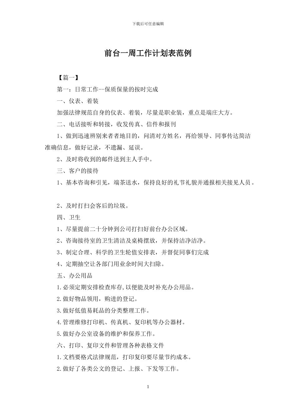 前台一周工作计划表范例_第1页