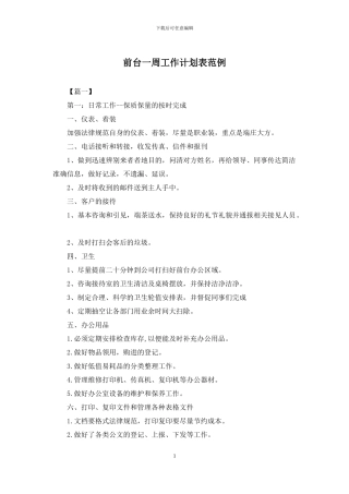 前台一周工作计划表范例