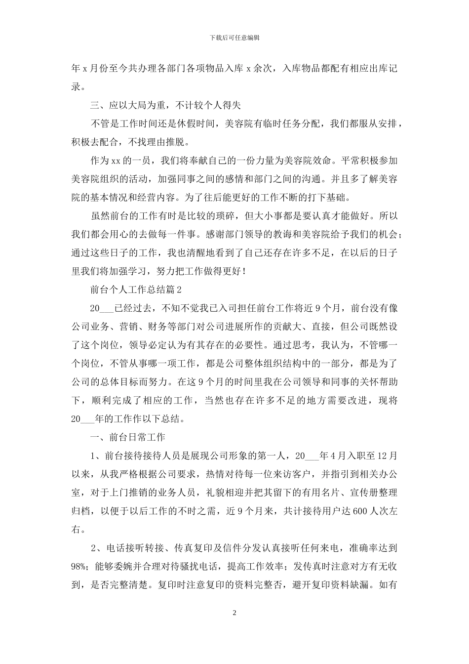 前台个人工作总结模板汇编五篇_第2页